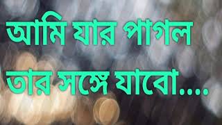 আমি যার পাগল তার সঙ্গে যাবো | Ami Jar Pagol Tar Songe Jabo | লাল মিয়ার গান | বাউল গান |