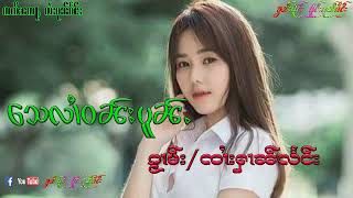 ေသလၢႆဝၼ်းပူၼ်ႉ ၵႂၢမ်း ၸၢႆးႁၢၼ်လႅင်း