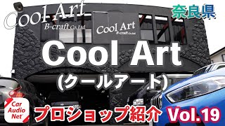 奈良県橿原市のカーオーディオプロショップ【 Cool Art（ クールアート ） 】