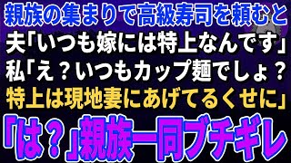 【スカッとする話】親戚の集まりで高級寿司を頼むと夫「いつも嫁には特上なんです」→直後、娘が私の寿司をゴミ箱に捨て「いつもママにはご飯あげないでしょ」親戚一同「は？」全員がブチギレ   【修羅場