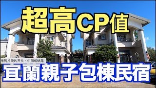 『宜蘭』親子包棟民宿＃超高CP值＃甜蜜的家