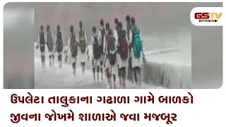 Rajkot : ઉપલેટા તાલુકાના ગઢાળા ગામે બાળકો જીવના જોખમે શાળાએ જવા મજબૂર | Gstv Gujarati News