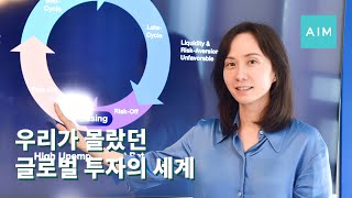 에임(AIM), 우리가 몰랐던 글로벌 투자의 세계