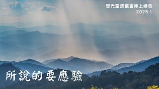 線上晨禱 1月份 【所說的要應驗】day 2 - 20250102