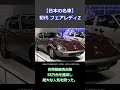 【名車紹介】初代フェアレディz s30型