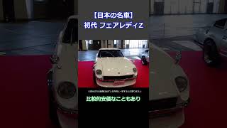 【名車紹介】初代フェアレディZ S30型