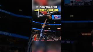 河村勇輝秀不看人妙傳 命中NBA首顆三分球迷沸騰 #河村勇輝 #NBA #灰熊隊 #YukiKawamura #日本男籃 #男籃 #籃球 #河村 #三分球