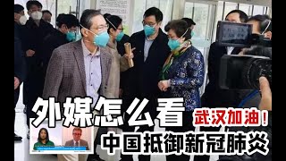 外媒怎么看中国政府抵御新冠肺炎疫情 | 武汉加油 | 向逆行者致敬！