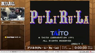 プリルラ(Pu・Li・Ru・La) - RTA in Japan Winter 2024