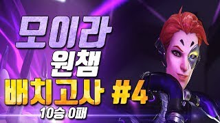 세계 랭킹 1위 모이라 원챔 부캐 [배치고사 #4] - 10승 0패