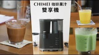 一機雙享獨立雙杯，咖啡/果汁我都要，小孩子才做選擇！