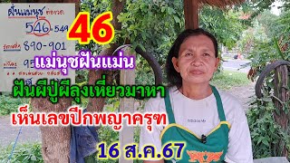 46 แม่นุชฝันแม่น ฝันผีปู่ผีลุงเหี่ยวมาหา เห็นเลขปีกพญาครุฑ 16 ส.ค.67