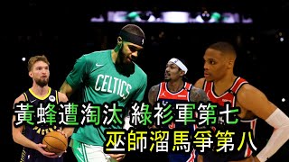 NBA🏀黃蜂遭淘汰，綠衫軍成第七種子，溜馬巫師將爭奪東區老八！(Johnny聊nba)