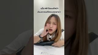 หาคนหรอก็มาสิคะ!!! #พนักงาน #สมัครงาน #พนักงานออฟฟิศ #officelife #pov #howto