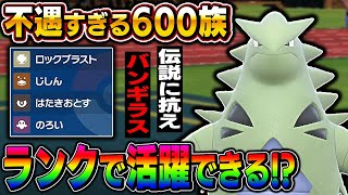 【ポケモンSV】不遇な扱いを受ける600族『バンギラス』は伝説環境では活躍できる！？特殊伝説をボコボコにしてやるぞｗｗ【口の悪いオーキド博士】【柊みゅう】#ポケモン #ポケモンsv