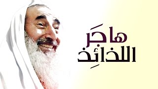 هاجر اللذائذ // انشاد: أبو عبدالملك // مونتاج: طلال العوسج