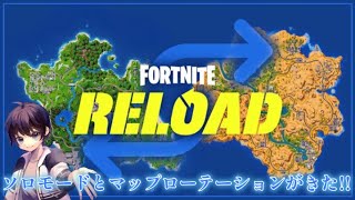 リロードにソロモードとマップローテーションがきた🗺️【フォートナイト】