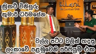 කුමාර් ධර්මසේන ලංකාවේ පළමුවරට හදන Perfume එක | Cricket Umpire Kumar Darmasena innovates a perfume