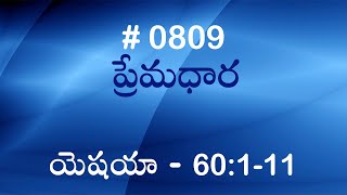 #TTB యెషయా - 60:1-11 (#809) Telugu Bible Study Premadhara