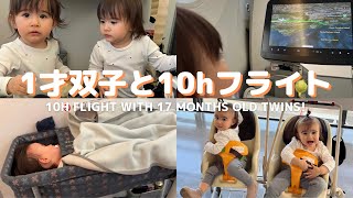 【1歳双子】10時間フライト