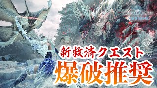 【MHWI】爆破武器推奨！今日からのマスターランク救済クエストはモンスターの体力がめちゃくちゃ低い【モンハンワールド：アイスボーン】