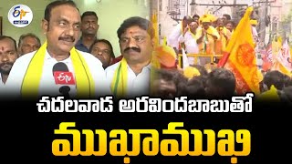 చదలవాడ అరవిందబాబుతో ముఖాముఖి | Chadalavada Arvind Babu Interview | Narasaraopet