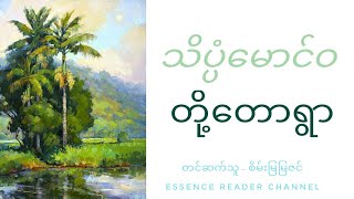 *သိပ္ပံမောင်ဝ* တို့တောရွာ  #shortfiction #1930s #သိပ္ပံမောင်ဝ