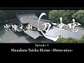 The Mysterious World Heritage in Japan　Episode 1：Munakata Taisha Shrine ～Hetsu-miya～