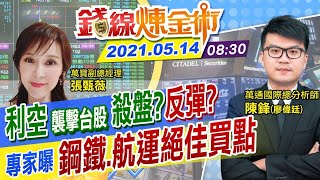 【錢線煉金術 盤中】強彈逾400點! 台股早盤氣勢高昂 「和平醫院確診+513停電」暫擺一邊？ 台股止跌了？@中天財經頻道CtiFinance  20210514