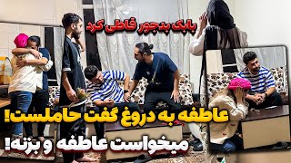 عاطفه به بابک دروغ گفته که حامله اس😳 بابک حسابی قاطی کرد 🤯