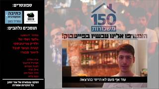 הרצאת 150 משכורות - אפילוג: מעבירים את זה הלאה