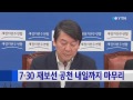 새정치연합 재보선 공천 내일까지 마무리 ytn