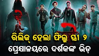 ରିଲିଜ୍ ହେଲା ଫିଲ୍ମ ସ୍ତ୍ରୀ 2 || JNEWS ODIA