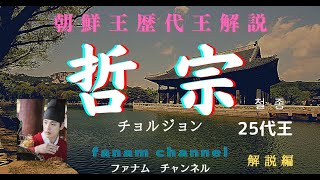 【朝鮮王朝解説編】哲宗(チョルジョン)：朝鮮王朝25代王の治世を解説。江華島の平民から王になった男。철종