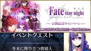 【ＦＧＯ】体験クエスト：パールヴァティー「冬木に降り立つ貴婦人」劇場版「Fate/stay night[Heaven's Feel]」公開記念キャンペーン