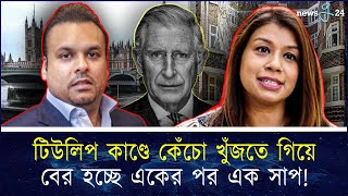 টিউলিপের পর এবার আলোচনায় সালমানপুত্র শায়ান  | Tulip Corruption | newsg24