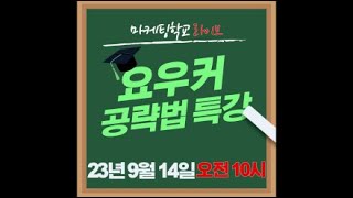 9월 14일 오전 마케팅학교 라이브 외국인 관광객 공략법 특강!