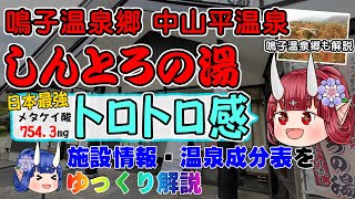 【しんとろの湯】《鳴子温泉郷 中山平温泉》日本最強のトロトロ・ヌルヌル感の温泉！ メタケイ酸も驚異の754.3mg！　鳴子温泉郷の解説も。情報もり沢山で紹介しています！【東北名湯ちゃんねる】