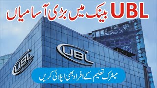 United Bank Limited Jobs 2025 - UBL Jobs 2025 Matric Base - UBL Bank Mai Jobs Apply Karne ka Tarika