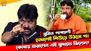 কোথায় হারিয়ে গেলেন ‘কুখ্যাত’ ভিলেন সুমিত গাঙ্গুলী? | Sumit Ganguly | Exclusive