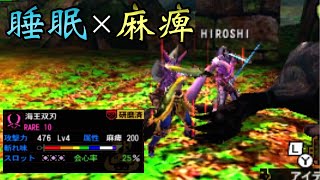 【MH4G】発掘麻痺双剣と睡眠双剣のペアが強すぎる(Lv140ラージャン)