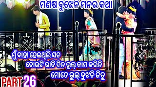 PART_26/ମୋତେ ବିଶ୍ୱାସ କର ସଂପର୍କ ରଖିନୀ/ମଣିଷ ବୁଝେନି ମନର କଥା/ଲକ୍ଷ୍ମୀ ପୁର ଗ୍ରାମର ନୂଆ ନାଟକ