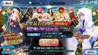 【FGO】２０１８年福袋ガチャ回してみた！来いっ！アサシン！！