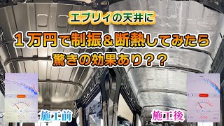 DA17Vエブリィ 快適化計画後編　天井 断熱