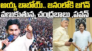 జనంలోకి జగన్ వణుకుతున్న చంద్రబాబు ,పవన్ కళ్యాణ్ | Ys Jagan | CM Chnadrababu | Praja Chaithanyam