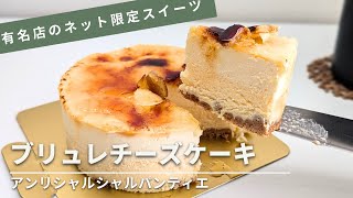 ネット限定の豪華ケーキ【アンリ・シャルパンティエ】のブリュレチーズケーキ（3,024円）を食べてみた