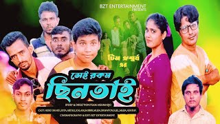 Sei Rokom Sintai | সেই রকম ছিনতাই। Bangla New Natok | comedy natok 2024 |