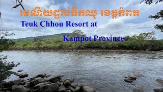 រមណីយដ្ឋានទឹកឈូ ខេត្តកំពត-Teuk Chhou Resort at Kampot Province