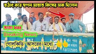 গোলকিডি আসরে স্বপন মাহাত কীসের ডাক দিলেন দেখে নিন👆👆