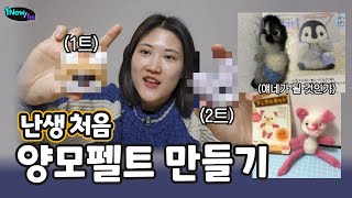 과연 망한 양모펠트🪆대회에 나갈 것인가❓ 양모펠트 만들기V-log🐑 | 1New/1m ep.14 | Making Wool Felt 겨울취미 DIY 집순이취미